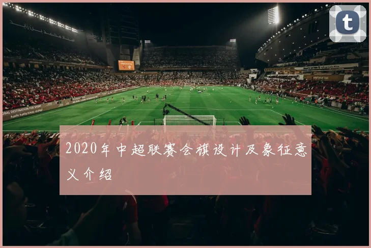 2020年中超联赛会旗设计及象征意义介绍