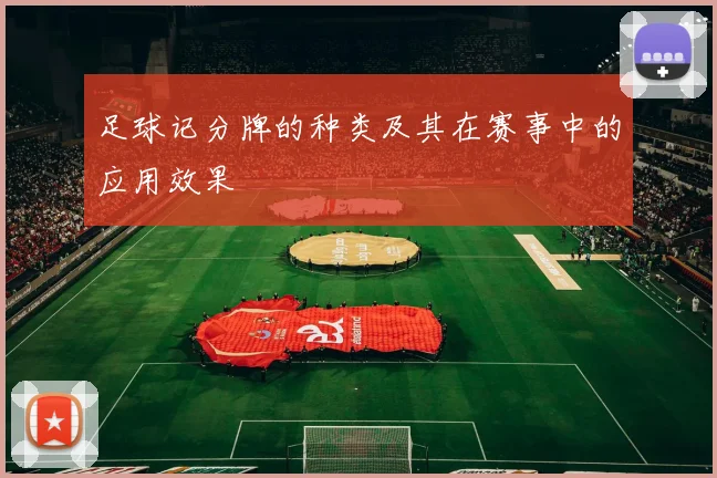 足球记分牌的种类及其在赛事中的应用效果