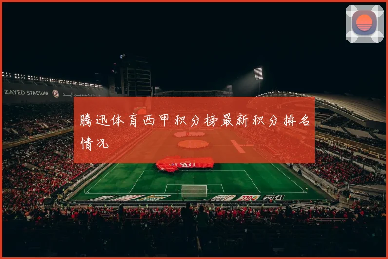 腾迅体育西甲积分榜最新积分排名情况