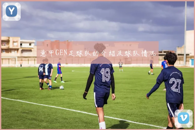 意甲GEN足球队的介绍及球队情况