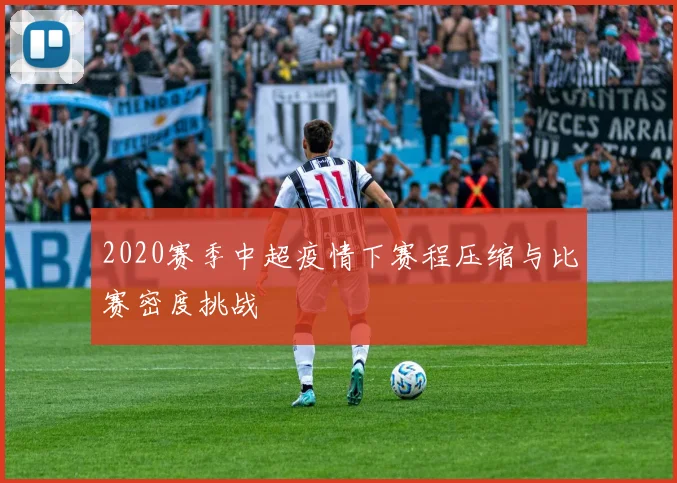 2020赛季中超疫情下赛程压缩与比赛密度挑战