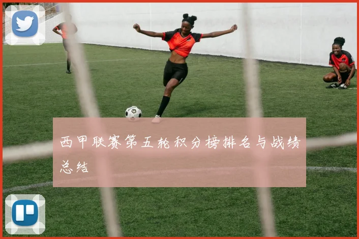 西甲联赛第五轮积分榜排名与战绩总结