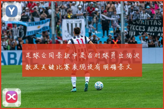 足球合同条款中是否对球员出场次数及关键比赛表现设有明确条文