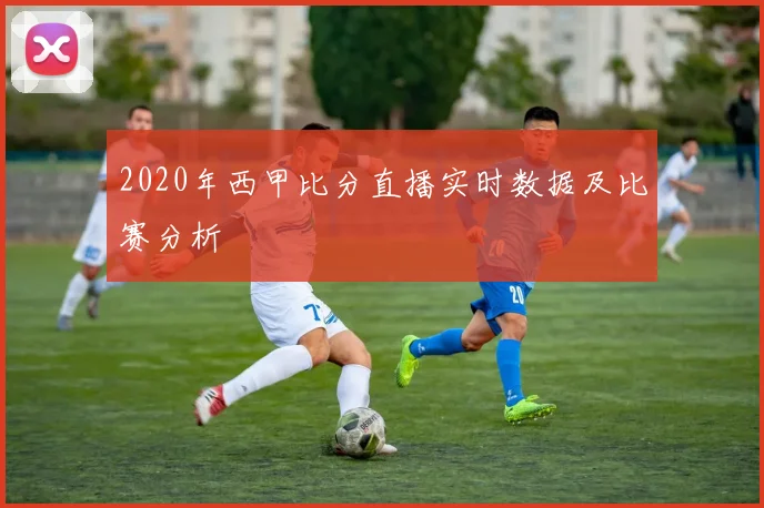 2020年西甲比分直播实时数据及比赛分析