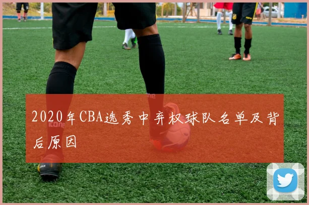 2020年CBA选秀中弃权球队名单及背后原因