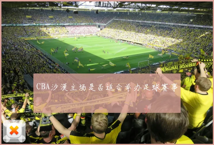 CBA沙漠主场是否适合举办足球赛事