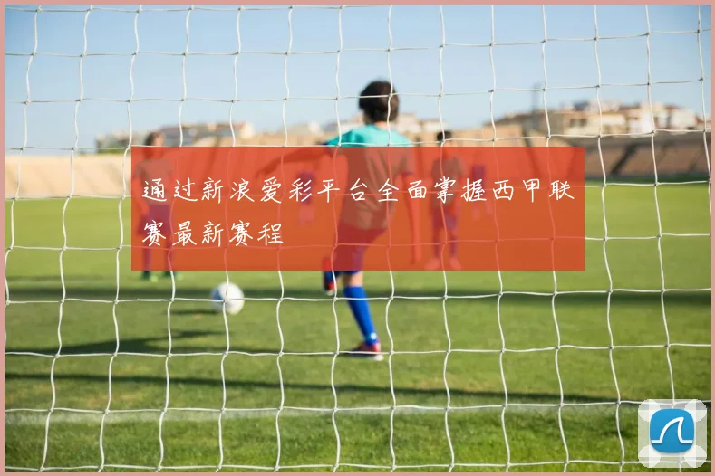 通过新浪爱彩平台全面掌握西甲联赛最新赛程
